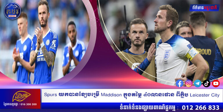 Spurs យកបានខ្សែបម្រើ Maddison ក្នុងតម្លៃ ៤០លានផោន ពីក្លិប Leicester City