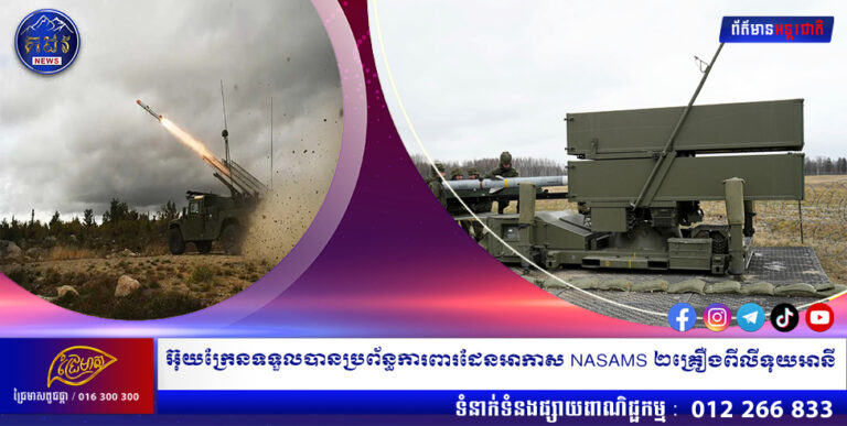 អ៊ុយក្រែនទទួលបានប្រព័ន្ធការពារដែនអាកាស NASAMS ២គ្រឿងពីលីទុយអានី