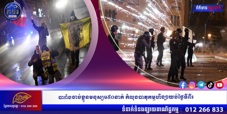 បារាំងចាប់ខ្លួនមនុស្ស១៥០នាក់ កំលុងបាតុកម្មហិង្សាយប់ថ្ងៃទីពីរ