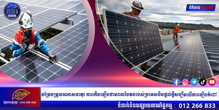 បម្រែបម្រួលអាកាសធាតុ៖ ការកើនឡើងថាមពលបៃតងរបស់ប្រទេសចិនផ្តល់ក្តីសង្ឃឹមលើការឡើងកំដៅ