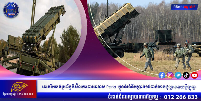 អាមេរិកលក់ប្រព័ន្ធមីស៉ីលការពារអាកាស Patriot ក្នុងទំហំទឹកប្រាក់១៥ពាន់លានដុល្លារអោយប៉ូឡូញ