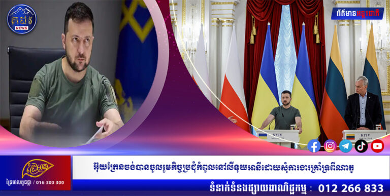 អ៊ុយក្រែនចង់បានការចូលរួមកិច្ចប្រជុំកំពូលនៅលីទុយអានីដោយសុំការងារគ្រាំទ្រពីណាតូ