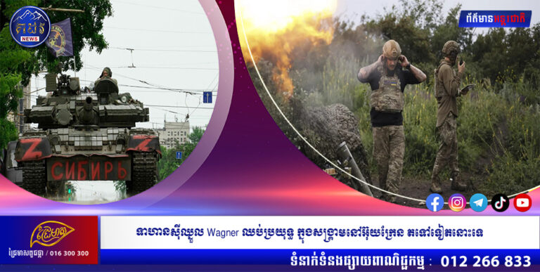 ទាហានស៊ីឈ្នួល Wagner ឈប់ប្រយុទ្ធ ក្នុងសង្រ្គាមនៅអ៊ុយក្រែន តទៅទៀតនោះទេ