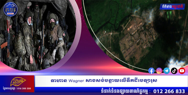 ទាហាន Wagner សាងសង់បន្ទាយលើទឹកដីបេឡារុស