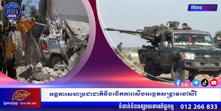 អង្គការសហប្រជាជាតិនឹងបើកការស៉ើបអង្កេតសង្រ្គាមនៅស៉ីរី