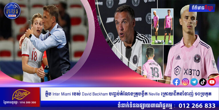 ក្លិប Inter Miami របស់ David Beckham បញ្ចប់តំណែងគ្រូបង្វឹក Neville ក្រោយដឹកនាំចាញ់ ១០ប្រកួត