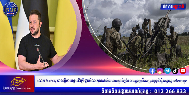 លោក Zelensky បានធ្វើការអង្វរដើម្បីថ្លែងអំណរគុណដល់ទាហានម្នាក់ៗដែលបង្ហាញពីការប្រយុទ្ធដ៏ស្វិតស្វាញនៅខាងមុខ