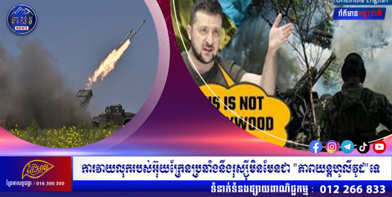 ការវាយលុករបស់អ៊ុយក្រែនប្រឆាំងនឹងរុស្ស៊ីមិនមែនជា “ភាពយន្តហូលីវូដ”ទេ