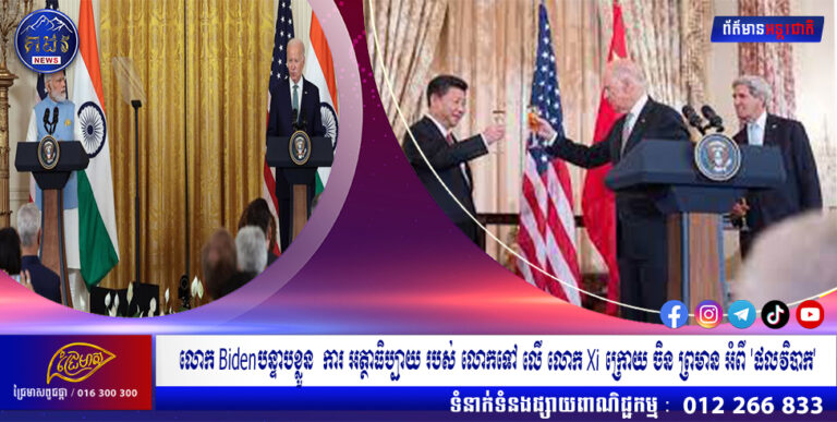 លោក Bidenបន្ទាបខ្លួន ការ អត្ថាធិប្បាយ របស់ លោកទៅ លើ លោក Xi ក្រោយ ចិន ព្រមាន អំពី ‘ផលវិបាក’