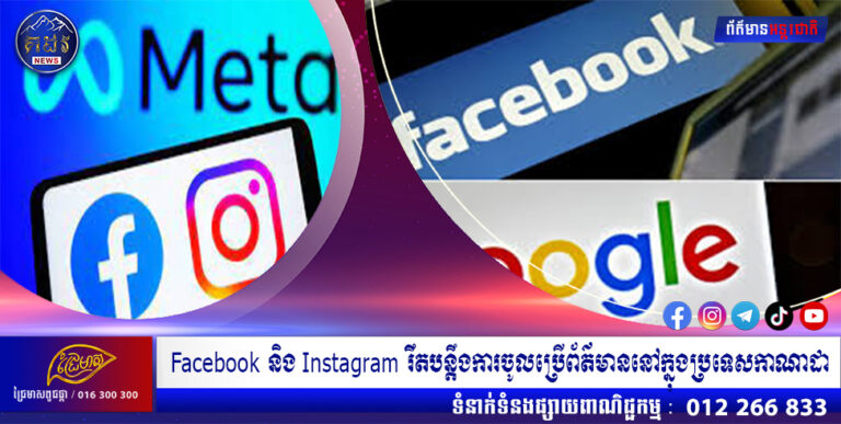 Facebook និង Instagram រឹតបន្តឹងការចូលប្រើព័ត៌មាននៅក្នុងប្រទេសកាណាដា