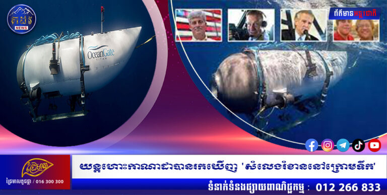 យន្តហោះកាណាដាបានរកឃើញ ‘សំលេងរំខាននៅក្រោមទឹក’