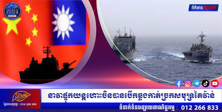 នាវាផ្ទុកយន្តហោះចិនបានបើកឆ្លងកាត់ច្រកសមុទ្រតៃវ៉ាន់