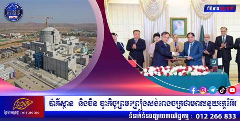 ប៉ាគីស្ថាន និងចិន ចុះកិច្ចព្រមព្រៀងសង់រោងចក្រថាមពលនុយក្លេអ៊ែរ