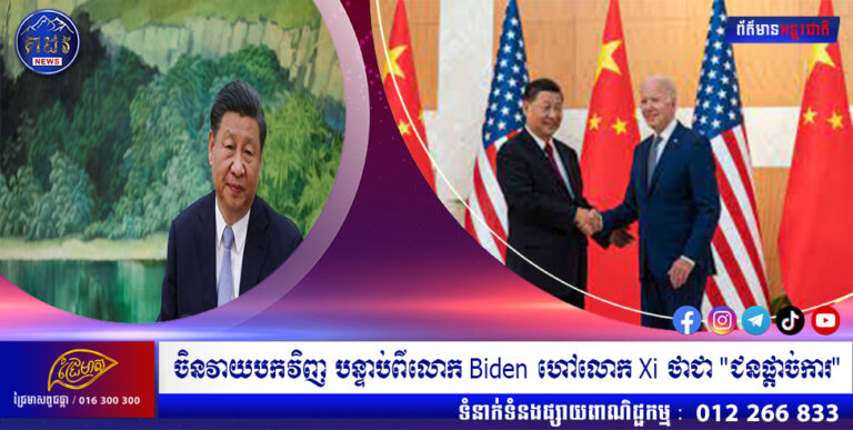 ចិនវាយបកវិញ បន្ទាប់ពីលោក Biden ហៅលោក Xi ថាជា “ជនផ្តាច់ការ”