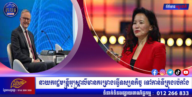 នាយករដ្ឋមន្ត្រីអូស្ត្រាលីមានគម្រោងធ្វើទស្សនកិច្ច ទៅកាន់ទីក្រុងប៉េកាំង