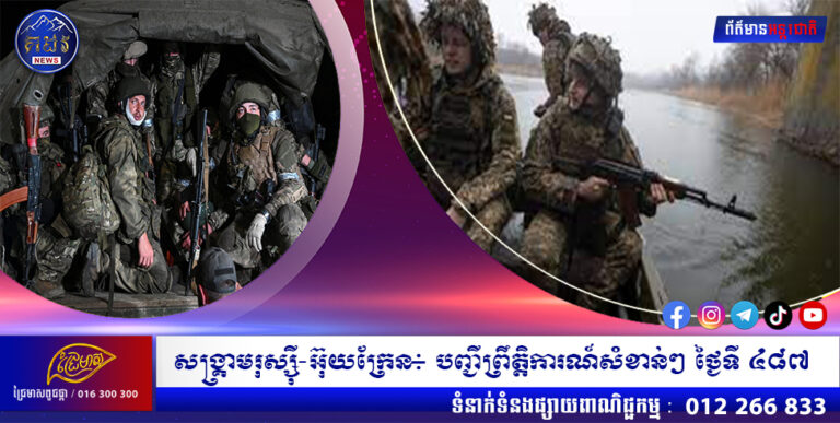 សង្គ្រាមរុស្ស៊ី-អ៊ុយក្រែន៖ បញ្ជីព្រឹត្តិការណ៍សំខាន់ៗ ថ្ងៃទី ៤៨៧