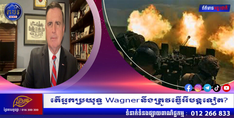 តើអ្នកប្រយុទ្ធ Wagnerនឹងត្រូវធ្វើអីបន្តទៀត?