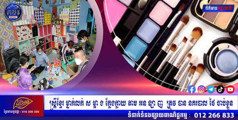 ស្រ្តីខ្មែរ ម្នាក់លក់ ស ម្អា ង ក្លែងក្លាយ តាម អន ឡា ញ ត្រូវ បាន នគរបាល ថៃ ចាប់ខ្លួន