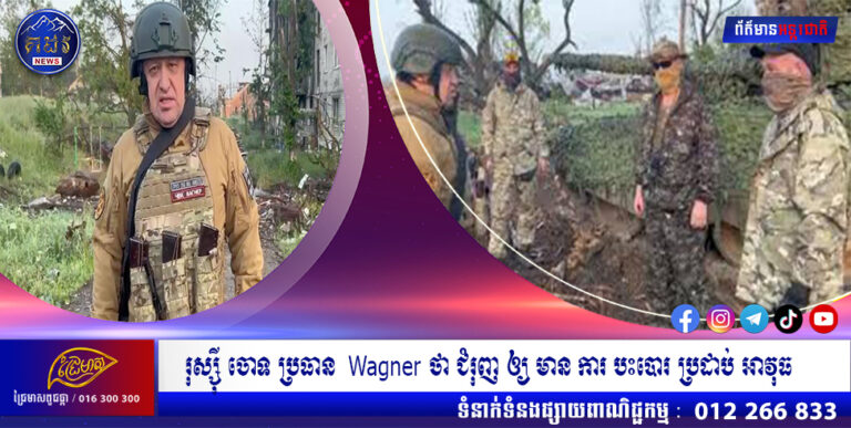រុស្ស៊ី ចោទ ប្រធាន Wagner ថា ជំរុញ ឲ្យ មាន ការ បះបោរ ប្រដាប់ អាវុធ