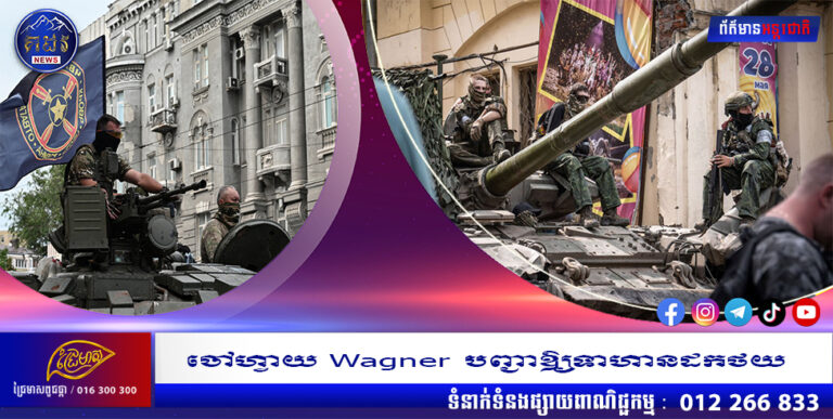 ចៅហ្វាយ Wagner បញ្ជាឱ្យទាហានដកថយ