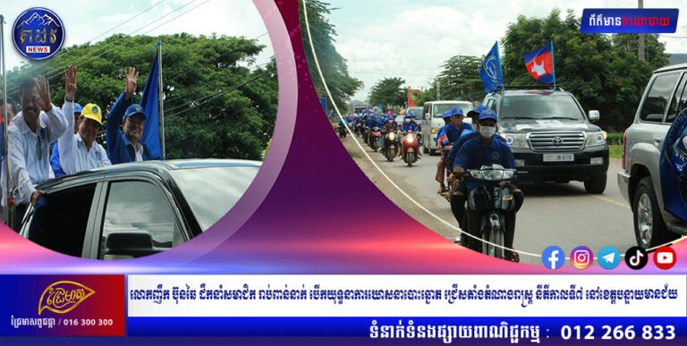 លោកញឹក ប៊ុនឆៃ ដឹកនាំសមាជិក រាប់ពាន់នាក់ បើកយុទ្ធនាការឃោសនាបោះឆ្នោត ជ្រើសតាំងតំណាងរាស្រ្ត នីតីកាលទី៧ នៅខេត្តបន្ទាយមានជ័យ