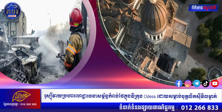 រុស្ស៊ីវាយប្រហារហេដ្ឋារចនាសម្ព័ន្ធកំពង់ផែក្នុងទីក្រុង Odesa ដោយសម្លាប់បុគ្គលិកស៊ីវិលម្នាក់