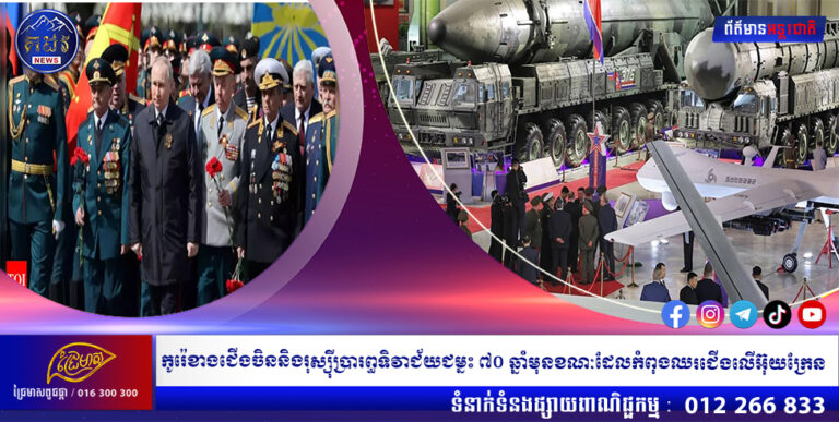 កូរ៉េខាងជើងចិននិងរុស្ស៊ីប្រារព្ធទិវាជ័យជម្នះ ៧០ ឆ្នាំមុនខណៈ ដែលកំពុងឈរជើងលើអ៊ុយក្រែន