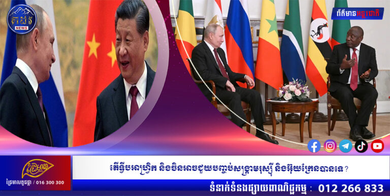 តើទ្វីបអាហ្រ្វិក និងចិនអាចជួយបញ្ចប់សង្គ្រាមរុស្ស៊ី និងអ៊ុយក្រែនបានទេ?