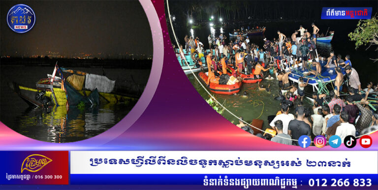 ប្រទេសហ្វីលីពីនលិចទូកស្លាប់មនុស្សអស់ ២៣នាក់