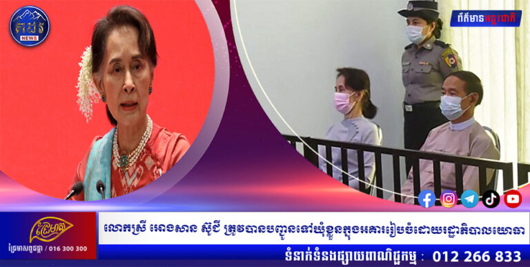 លោកស្រី អោងសាន ស៊ូជី ត្រូវបានបញ្ជូនទៅឃុំខ្លួនក្នុងអគាររៀបចំដោយរដ្ឋាភិបាលយោធា