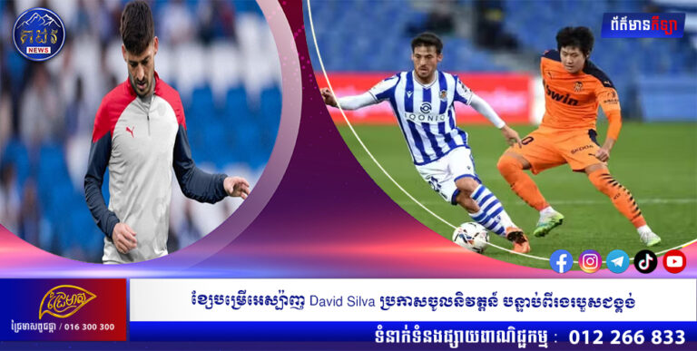 ខ្សែបម្រើអេស្ប៉ាញ David Silva ប្រកាសចូលនិវត្តន៍ បន្ទាប់ពីរងរបួសជង្គង់
