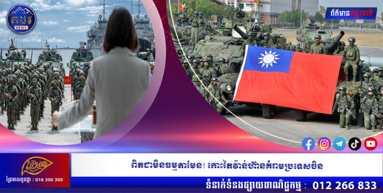 ពិតជាមិនធម្មតាមែន! កោះតៃវ៉ាន់ហ៊ានគំរាមប្រទេសចិន