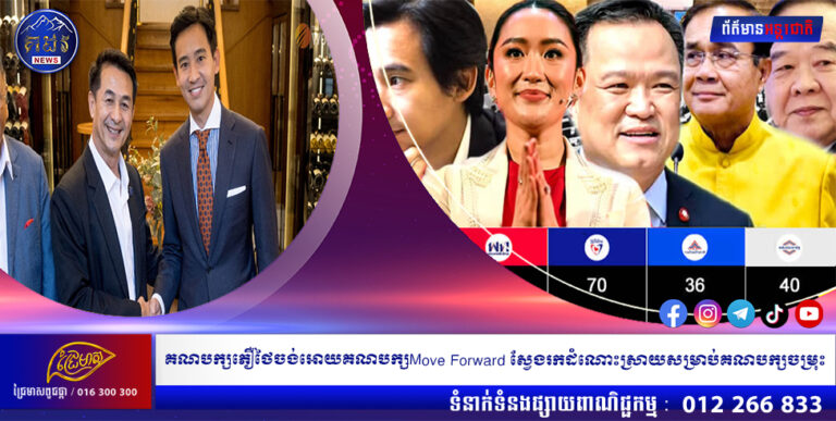 គណបក្សភឿថៃចង់អោយគណបក្សMove Forward ស្វែងរកដំណោះស្រាយសម្រាប់គណបក្សចម្រុះ
