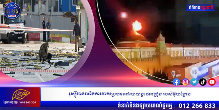 រុស្សុីបានរារាំងការវាយប្រហារដោយយន្តហោះដ្រូន របស់អ៊ុយក្រែន