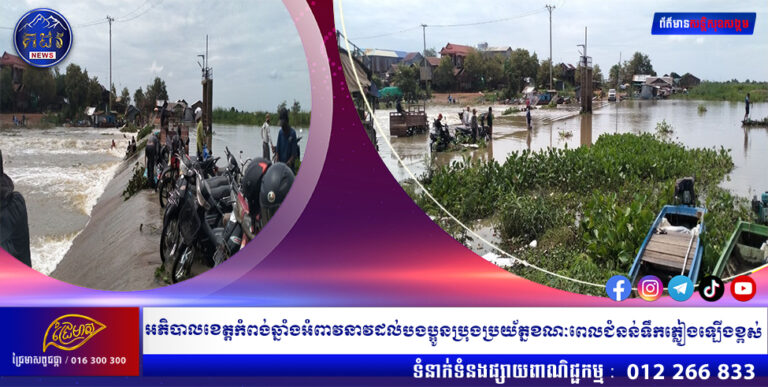 អភិបាលខេត្តកំពង់ឆ្នាំងអំពាវនាវដល់បងប្អូនប្រុងប្រយត្ន័ខណៈពេលជំនន់ទឹកភ្លៀងឡើងខ្ពស់