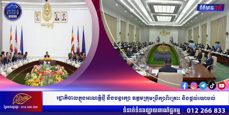 រដ្ឋាភិបាលក្នុងអាណត្តិថ្មីនឹងបន្តរក្សាឧត្តមក្រុមប្រឹក្សាពិគ្រោះ និងផ្តល់យោបល់
