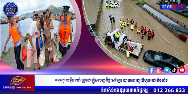 មនុស្សរាប់ម៉ឺននាក់ ត្រូវជម្លៀសចេញពីផ្ទះសម្បែងដោយសារព្យុះទីហ្វុងនៅប៉េងកាំង