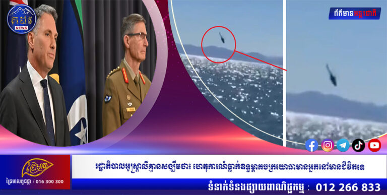 រដ្ឋាភិបាលអូស្រ្តាលីគ្មានសង្ឃឹមថា៖ ហេតុការណ៍ធ្លាក់ឧទ្ធម្ភាគចក្រយោធាមានអ្នកនៅមានជីវិតទេ