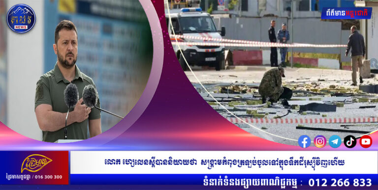 លោក ហ្សេលេនស្គីបាននិយាយថា សង្រ្គាមកំពុងត្រឡប់ចូលទៅក្នុងទឹកដីរុស្ស៉ីវិញហើយ