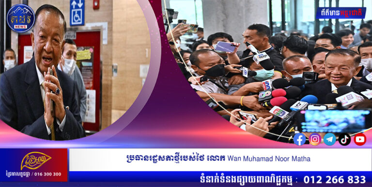 ប្រធានរដ្ឋសភាថ្មីរបស់ថៃ លោក Wan Muhamad Noor Matha