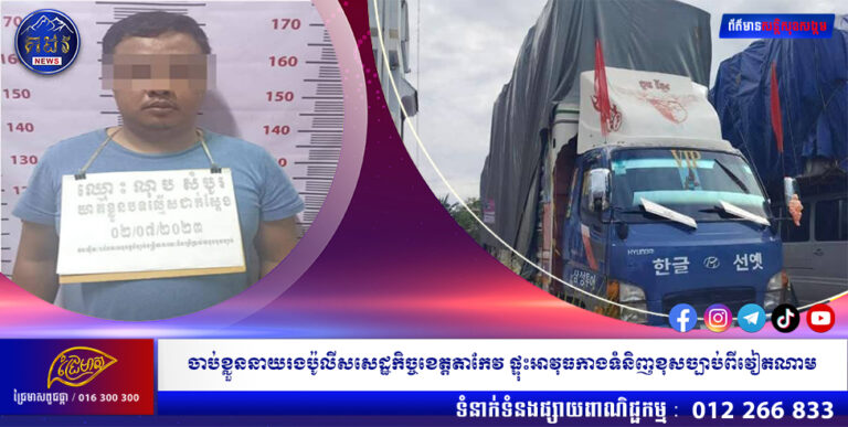 ចាប់ខ្លួននាយរងប៉ូលីសសេដ្ឋកិច្ចខេត្តតាកែវ ផ្ទុះអាវុធកាងទំនិញខុសច្បាប់ពីវៀតណាម