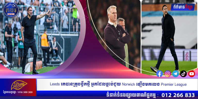 Leeds រកបានគ្រូបង្វឹកថ្មី អ្នកដែលធ្លាប់ជួយ Norwich ឡើងមកលេង Premier League