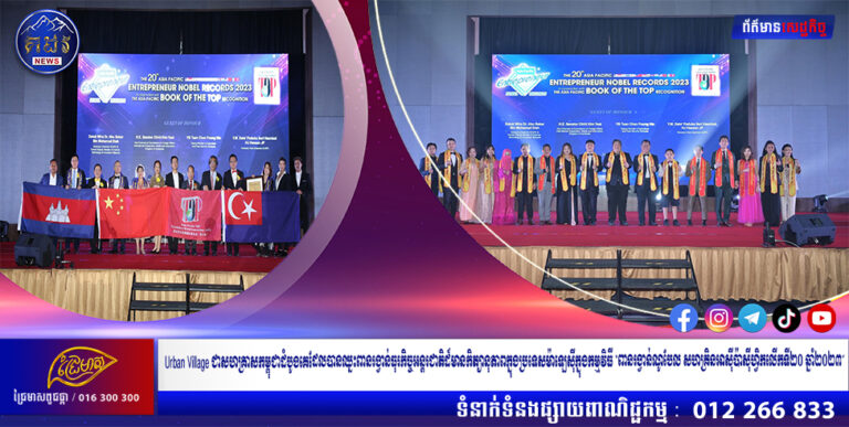 Urban Village ជាសហគ្រាសកម្ពុជាដំបូងគេដែលបានឈ្នះពានរង្វាន់ធុរកិច្ចអន្តរជាតិដ៏មានកិត្យានុភាពក្នុងប្រទេសម៉ាឡេស៊ីក្នុងកម្មវិធី “ពានរង្វាន់ណូបែល សហគ្រិនអាស៊ីប៉ាស៊ីហ្វិកលើកទី២០ ឆ្នាំ២០២៣”