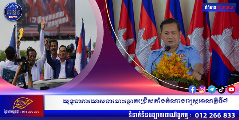 យុទ្ធនាកាឃោសនាបោះឆ្នោតជ្រើសតាំងតំណាងរាស្ត្រអាណត្តិទី៧