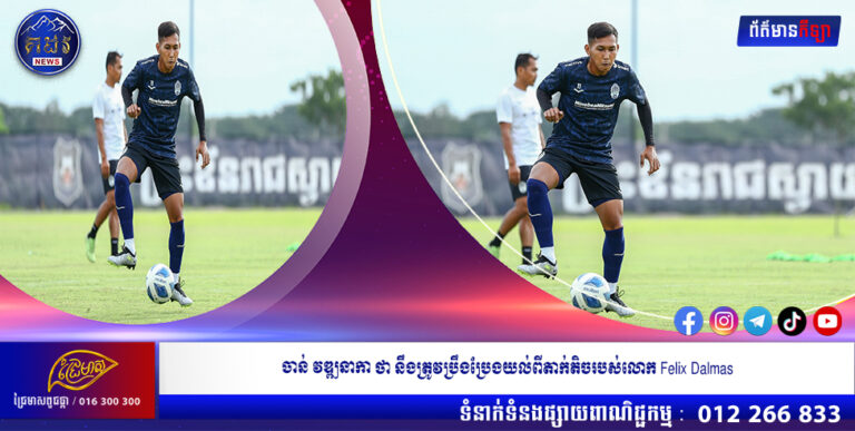 ចាន់ វឌ្ឍនាកា ថា នឹងត្រូវប្រឹងប្រែងយល់ពីតាក់តិចរបស់លោក Felix Dalmas