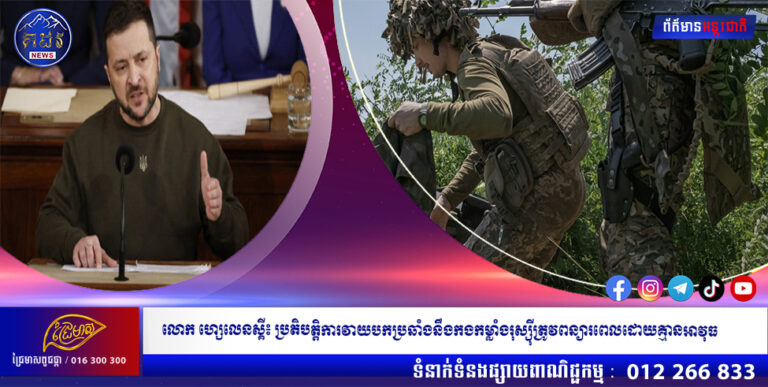 លោក ហ្សេលេនស្គី៖ ប្រតិបត្តិការវាយបកប្រឆាំងនឹងកងកម្លាំងរុស្ស៉ីត្រូវពន្យារពេលដោយគ្មានអាវុធ