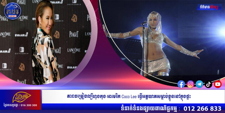តារាចម្រៀងល្បីហុងកុង-អាមេរិក Coco Lee ធ្វើអត្តឃាតសម្លាប់ខ្លួននៅក្នុងផ្ទះ