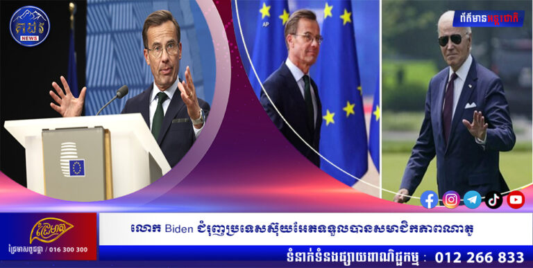 លោក Biden ជំរុញប្រទេសស៊ុយអែតទទួលបានសមាជិកភាពណាតូ