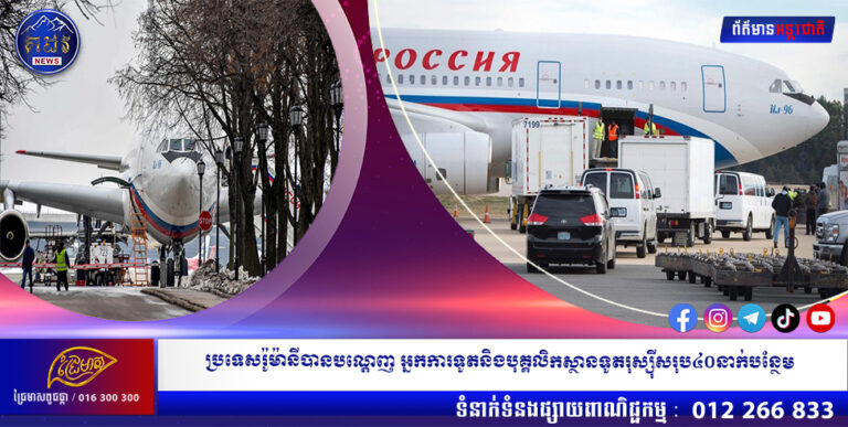 ប្រទេសរ៉ូម៉ានីបានបណ្តេញ អ្នកការទូតនិងបុគ្គលិកស្ថានទូតរុស្ស៉ីសរុប៤០នាក់បន្ថែម