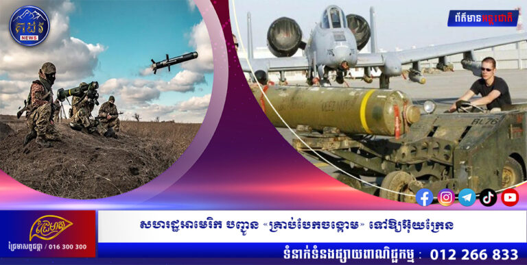 សហរដ្ឋអាមេរិក បញ្ជូន «គ្រាប់បែកចង្កោម» ទៅឱ្យអ៊ុយក្រែន